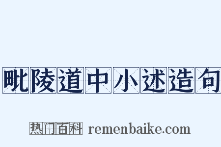 毗陵道中小述造句是什么意思的图片
